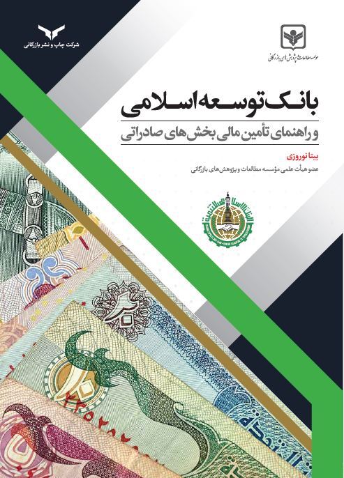 چاپ و نشر بازرگانی/بانک توسعه اسلامی و راهنمای تأمین مالی بخش های صادراتی/cover.JPG