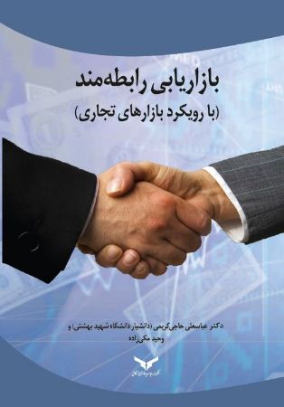 چاپ و نشر بازرگانی/بازاریابی رابطه مند (با رويكرد بازارهاي تجاري)/cover.jpg