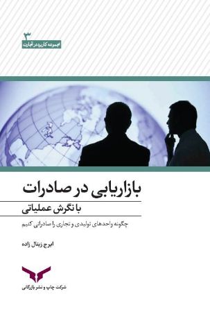 چاپ و نشر بازرگانی/بازاریابی در صادرات با نگرش عملیاتی/cover.jpg