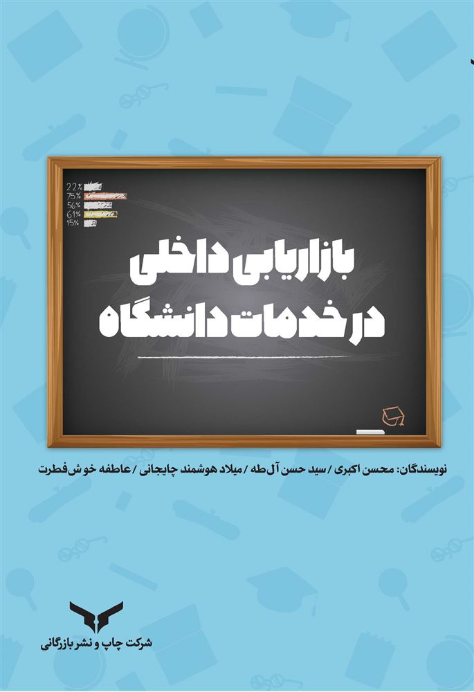 چاپ و نشر بازرگانی/بازاریابی داخلی در خدمات دانشگاه/cover.jpg