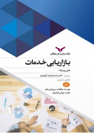 چاپ و نشر بازرگانی/بازاریابی خدمات/cover.jpg
