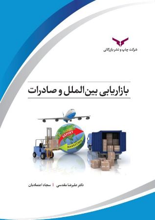 چاپ و نشر بازرگانی/بازاریابی بین الملل و صادرات/cover.jpg