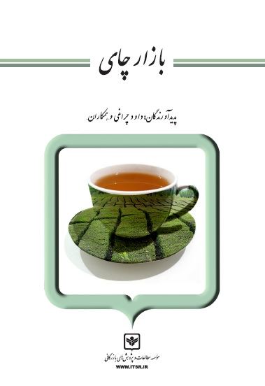چاپ و نشر بازرگانی/بازار چای/cover.jpg