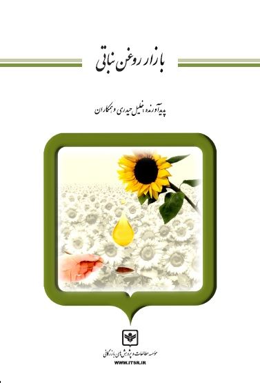 چاپ و نشر بازرگانی/بازار روغن نباتی/cover.jpg