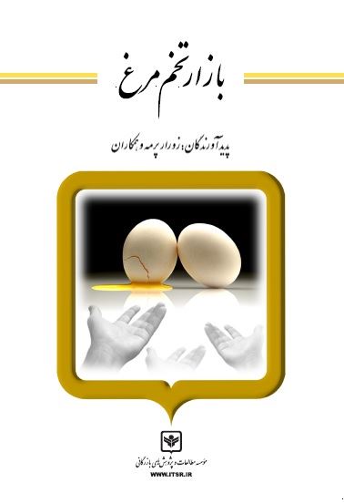 چاپ و نشر بازرگانی/بازار تخم مرغ/cover.jpg