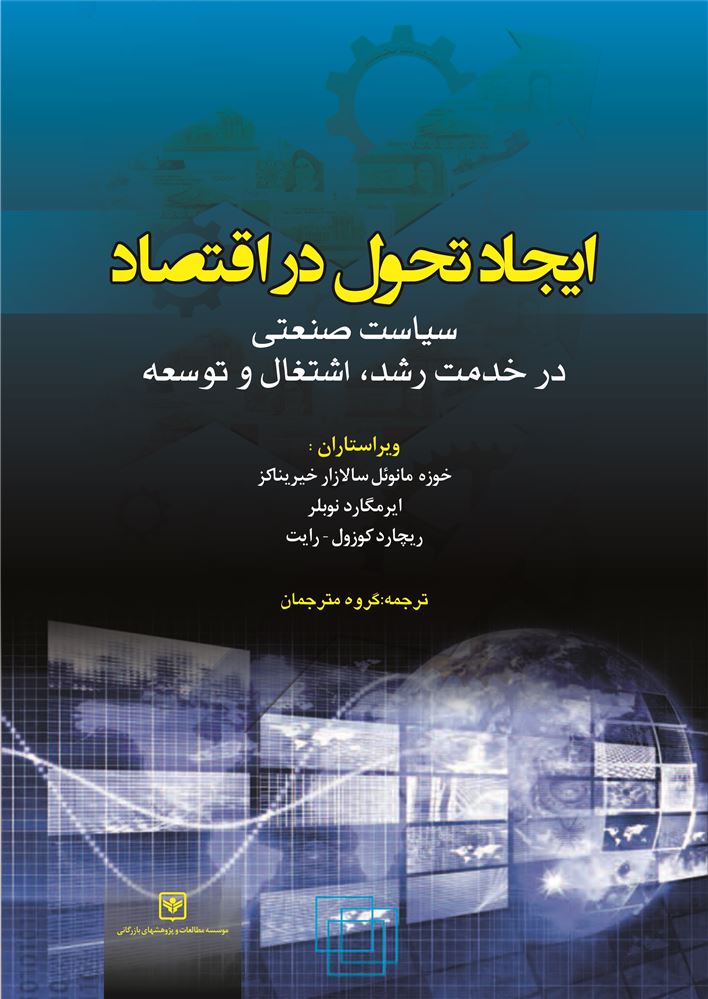 چاپ و نشر بازرگانی/ایجاد تحول در اقتصاد/cover.jpg