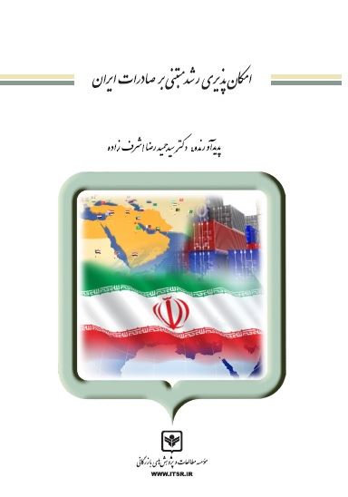 چاپ و نشر بازرگانی/امکان‌پذیری رشد مبتنی بر صادرات ایران/cover.jpg