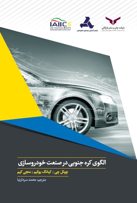 چاپ و نشر بازرگانی/الگوی کره جنوبی در صنعت خودروسازی/cover.jpg