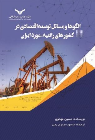 چاپ و نشر بازرگانی/الگوها و مسائل توسعه اقتصادی در کشورهای رانتینه - مورد ایران/cover.jpg