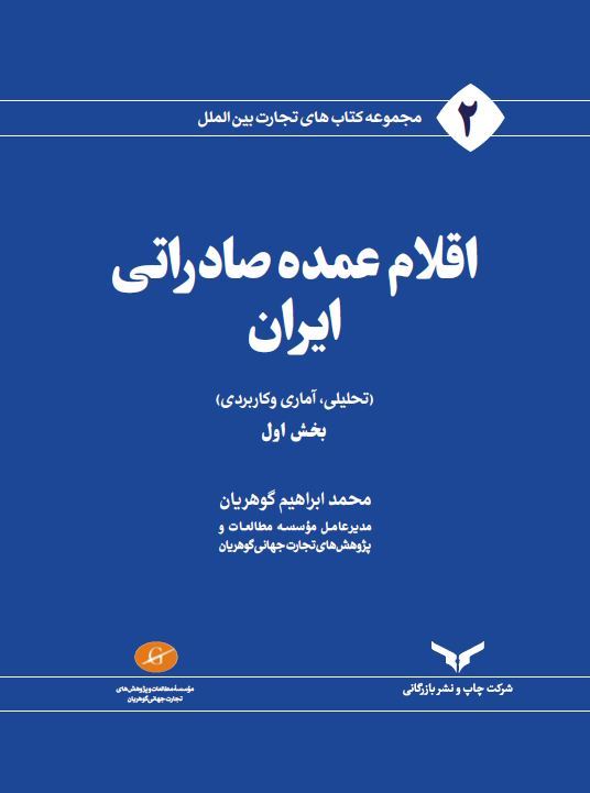 چاپ و نشر بازرگانی/اقلام عمده صادراتی ایران (بخش اول)/cover.JPG