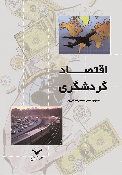چاپ و نشر بازرگانی/اقتصاد گردشگری/cover.jpg