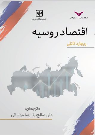 چاپ و نشر بازرگانی/اقتصاد روسیه/cover.JPG