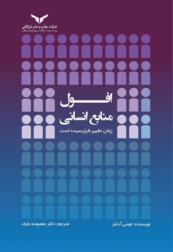چاپ و نشر بازرگانی/افول منابع انساني/cover.JPG