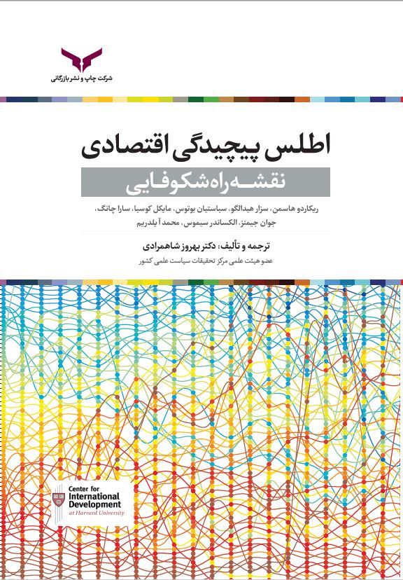 چاپ و نشر بازرگانی/اطلس پیچیدگی اقتصادی/cover.JPG