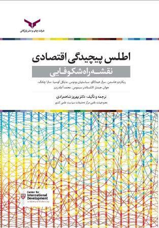 چاپ و نشر بازرگانی/اطلس پیچیدگی اقتصادی/cover.JPG