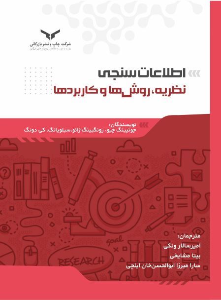 چاپ و نشر بازرگانی/اطلاعات سنجی نظریه، روش‌ها و کاربردها/cover.JPG