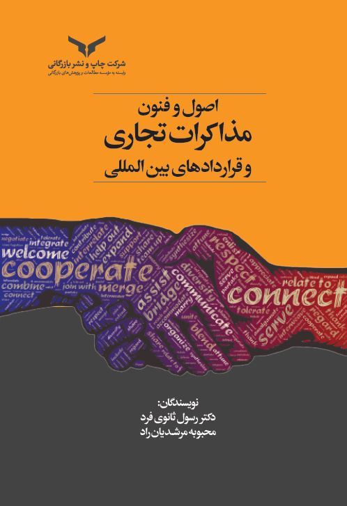 چاپ و نشر بازرگانی/اصول و فنون مذاکرات تجاری و قراردادهای بین المللی/cover.JPG