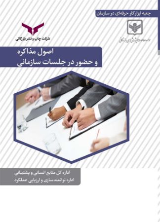 چاپ و نشر بازرگانی/اصول مذاکره و حضور در جلسات سازمانی/cover.jpg