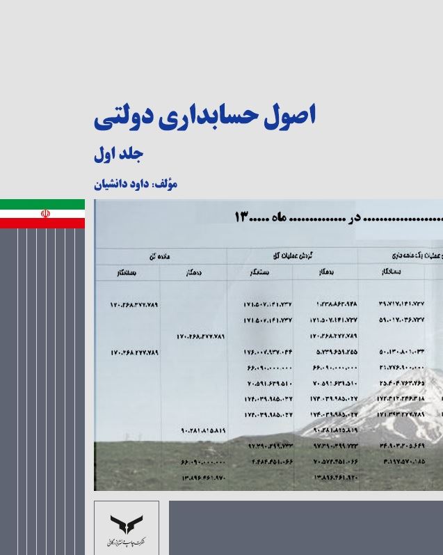 چاپ و نشر بازرگانی/اصول حسابداری دولتی (جلد اول)/cover.jpg