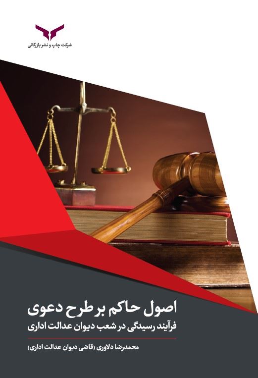 چاپ و نشر بازرگانی/اصول حاکم بر طرح دعوی و فرآیند رسیدگی در شعب ديوان عدالت اداري/cover.jpg