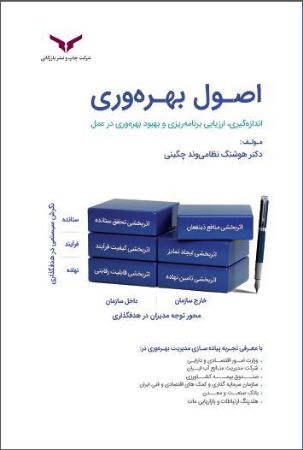 چاپ و نشر بازرگانی/اصول بهره وری/cover.JPG