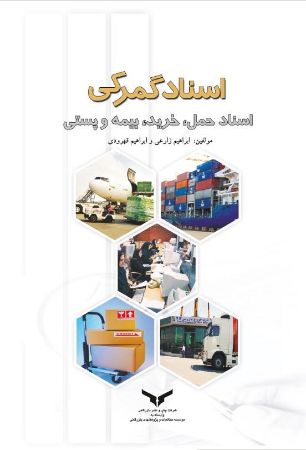 چاپ و نشر بازرگانی/اسناد گمرکی و اسناد حمل، خرید، بیمه و پستی/cover.jpg