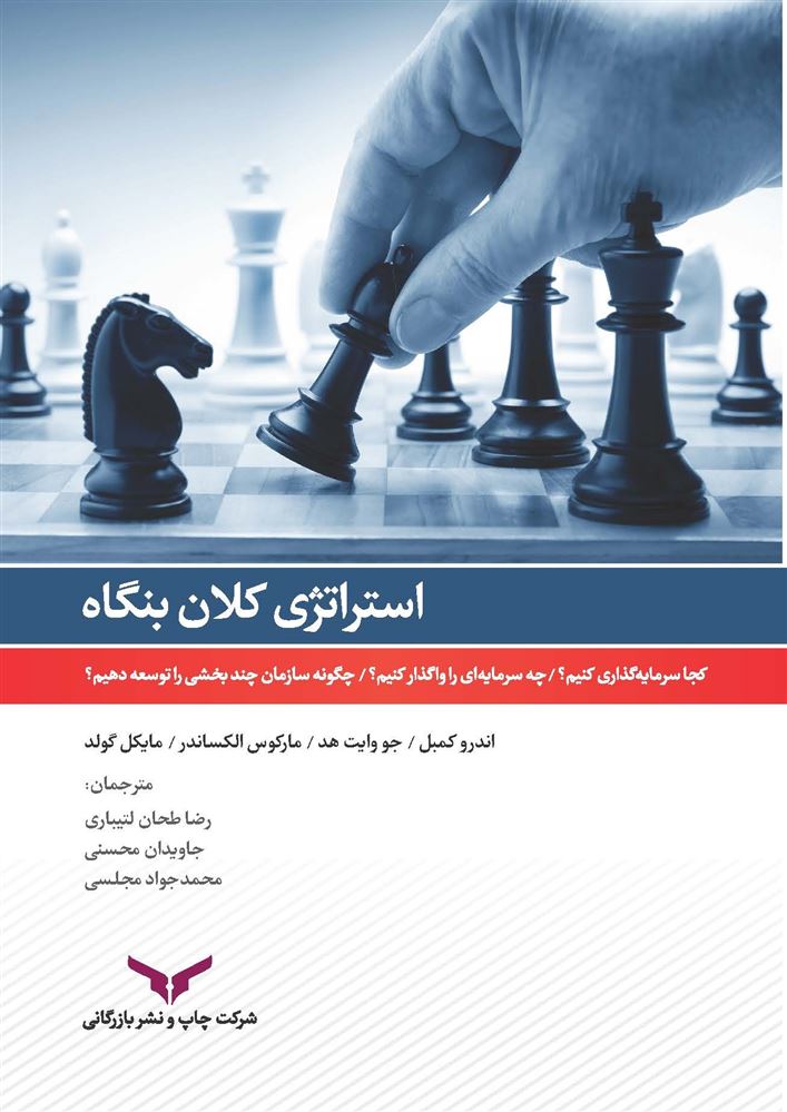 چاپ و نشر بازرگانی/استراتژی کلان بنگاه/cover.jpg