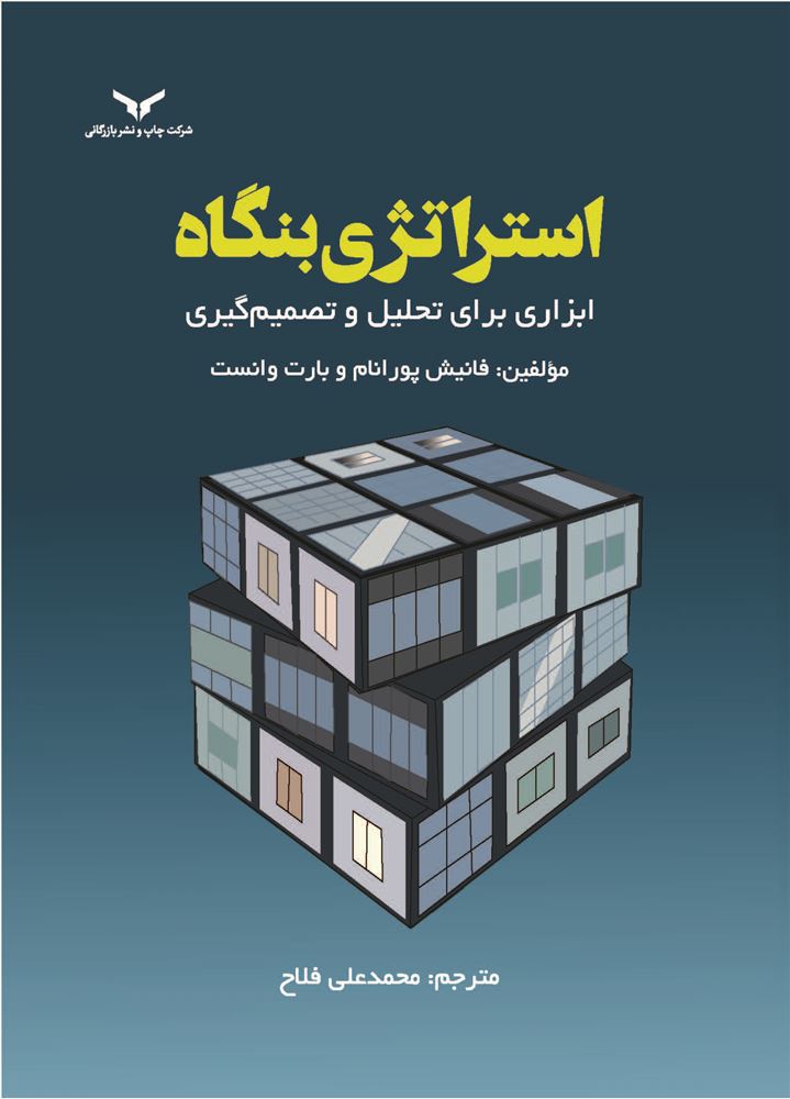 چاپ و نشر بازرگانی/استراتژی بنگاه ابزاری برای تحلیل و تصمیم گیری/cover.jpg