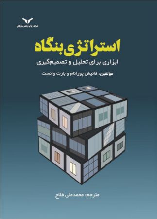 چاپ و نشر بازرگانی/استراتژی بنگاه ابزاری برای تحلیل و تصمیم گیری/cover.jpg
