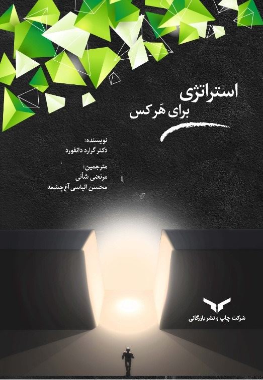 چاپ و نشر بازرگانی/استراتژی برای هر کس/cover.jpg