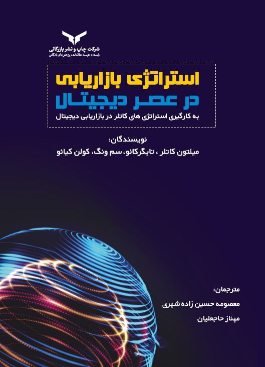 چاپ و نشر بازرگانی/استراتژی بازاریابی در عصر دیجیتال/cover.JPG