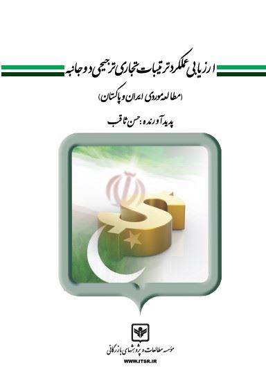 چاپ و نشر بازرگانی/ارزیابی عملکرد ترتیبات تجاری ترجیحی دوجانبه/cover.jpg