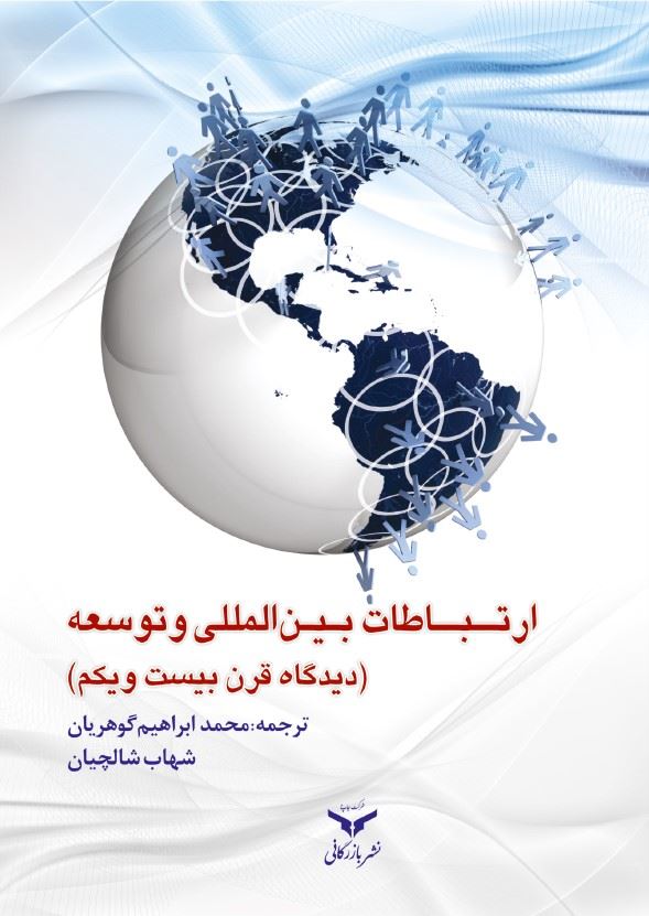 چاپ و نشر بازرگانی/ارتباطات بین المللي و توسعه/cover.jpg