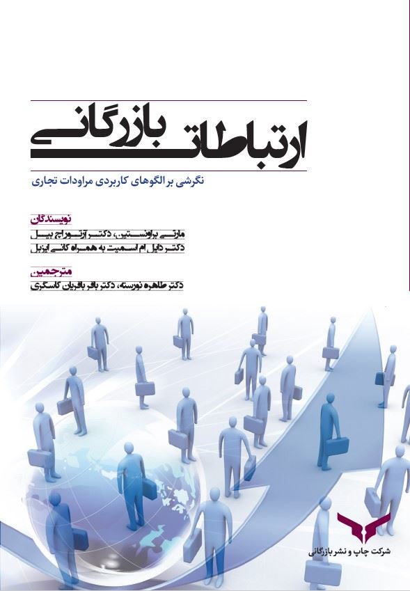 چاپ و نشر بازرگانی/ارتباطات بازرگانی/cover.jpg