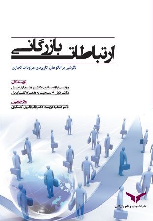 چاپ و نشر بازرگانی/ارتباطات بازرگانی/cover.jpg