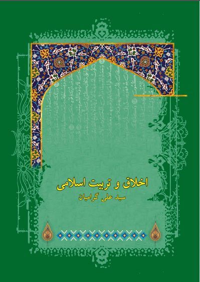 چاپ و نشر بازرگانی/اخلاق و تربيت اسلامی/cover.JPG
