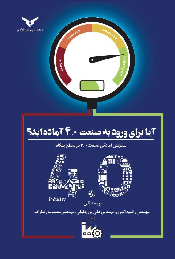 چاپ و نشر بازرگانی/آیا برای ورود به صنعت 4.0 آماده اید؟/cover.JPG