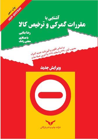 چاپ و نشر بازرگانی/آشنایی با مقررات گمرکی و ترخیص کالا/cover.JPG