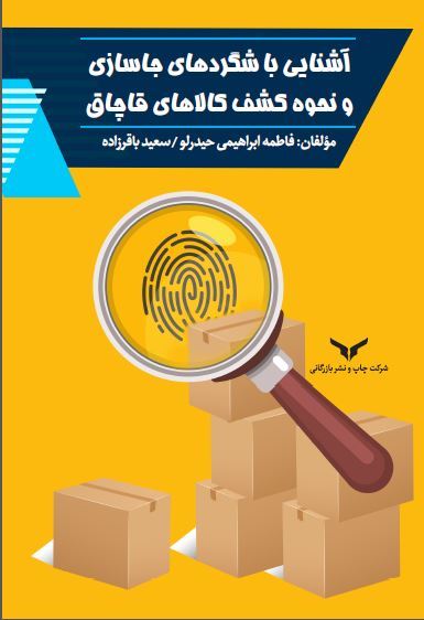 چاپ و نشر بازرگانی/آشنایی با شگردهای جاسازي و نحوه كشف كالاهاي قاچاق/cover.JPG