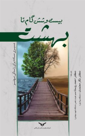 چاپ و نشر بازرگانی/26 گام تا بهشت/cover.jpg