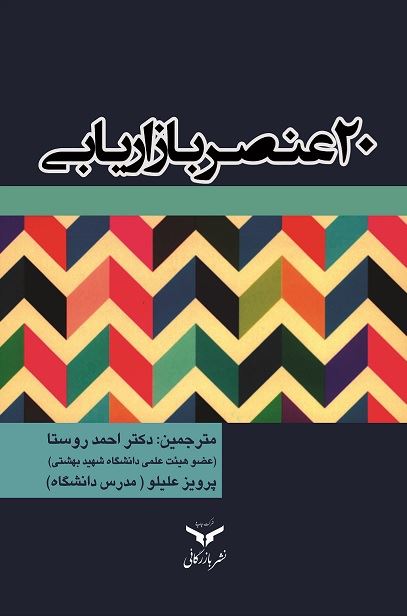 چاپ و نشر بازرگانی/20 عنصر بازاريابي/cover.jpg