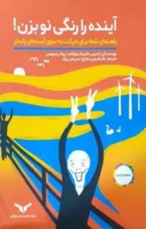 Picture of آینده را رنگی نو بزن!: راهنمای شما برای حرکت به سوی آینده‌ای پایدار