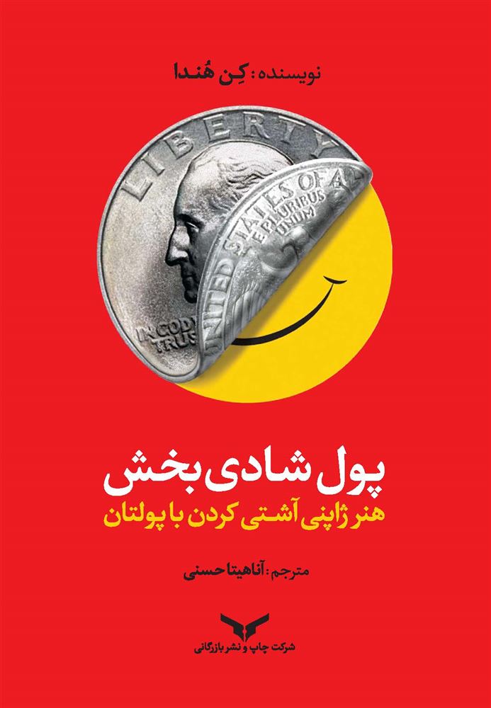 چاپ و نشر بازرگانی/پول شادی‌بخش/cover.jpg