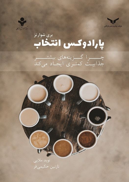 چاپ و نشر بازرگانی/پارادوکس انتخاب/Cover.jpg