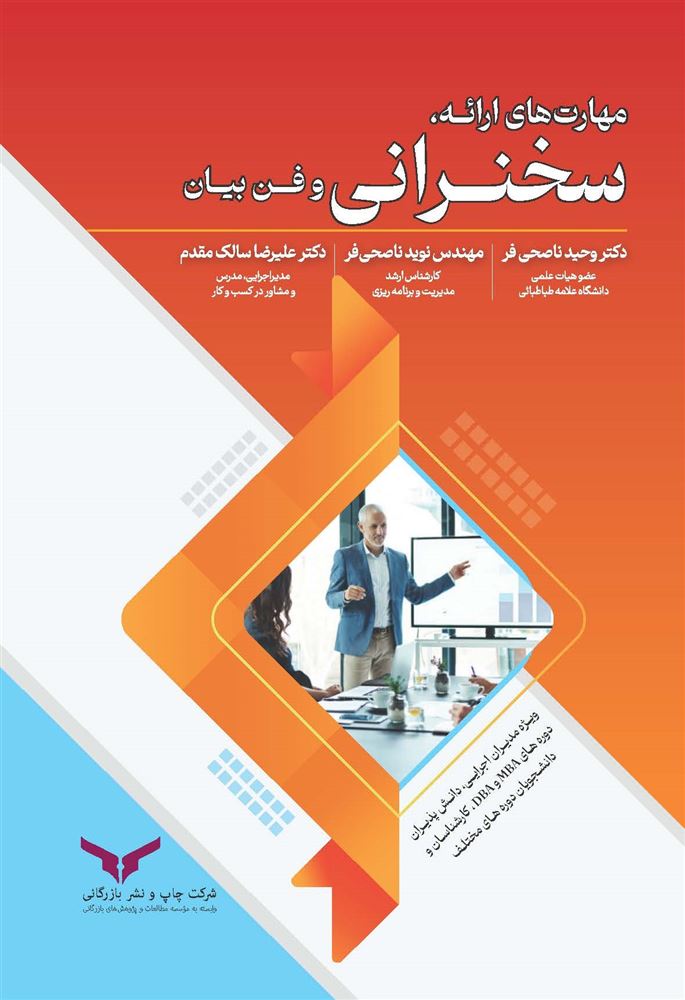 چاپ و نشر بازرگانی/مهارتهای ارائه سخنرانی/Cover.jpg