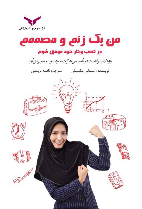 چاپ و نشر بازرگانی/من یک زنم/Cover.JPG