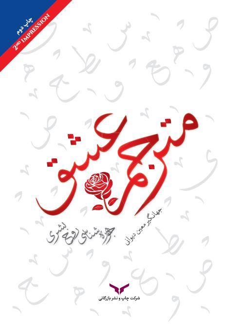 چاپ و نشر بازرگانی/مترجم عشق/Cover.JPG