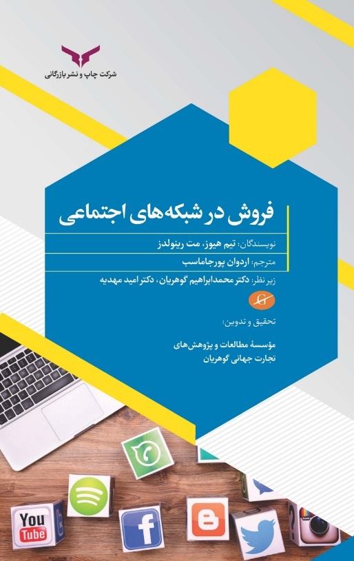 چاپ و نشر بازرگانی/فروش در شبکه های اجتماعی/cover.jpg