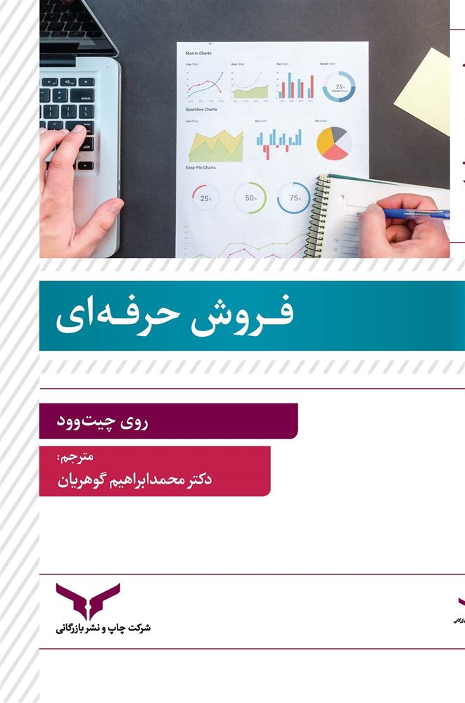 چاپ و نشر بازرگانی/فروش حرفه ایی/Cover.jpg