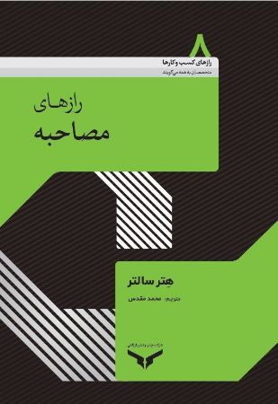 چاپ و نشر بازرگانی/رازهای مصاحبه/Cover.JPG